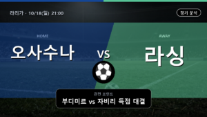 오사수나 라싱 라리가 경기 분석과 중계 정보