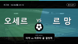 오세르 르 망 리그앙 경기 분석과 중계 정보