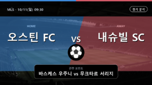 오스틴 내슈빌 MLS 경기 분석과 중계 정보