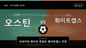 오스틴 화이트캡스 MLS 경기 분석과 중계 정보