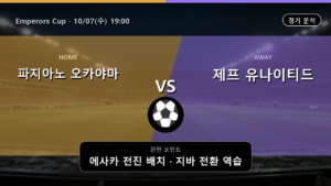 파지아노 오카야마 제프 유나이티드 Emperors Cup 경기 분석과 중계 정보