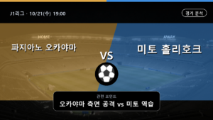 파지아노 오카야마 미토 홀리호크 J1리그 경기 분석과 중계 정보
