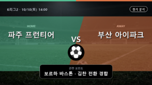 파주 프런티어 부산 아이파크 K리그2 경기 분석과 중계 정보