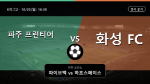 파주 프런티어 화성 K리그2 경기 분석과 중계 정보