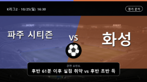 파주 시티즌 화성 K리그2 경기 분석과 중계 정보