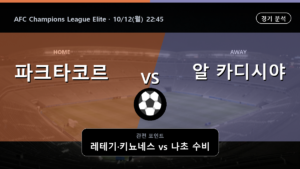 파크타코르 타슈켄트 알 카디시야 AFC Champions League Elite 경기 분석과 중계 정보