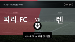 파리 렌 리그앙 경기 분석과 중계 정보