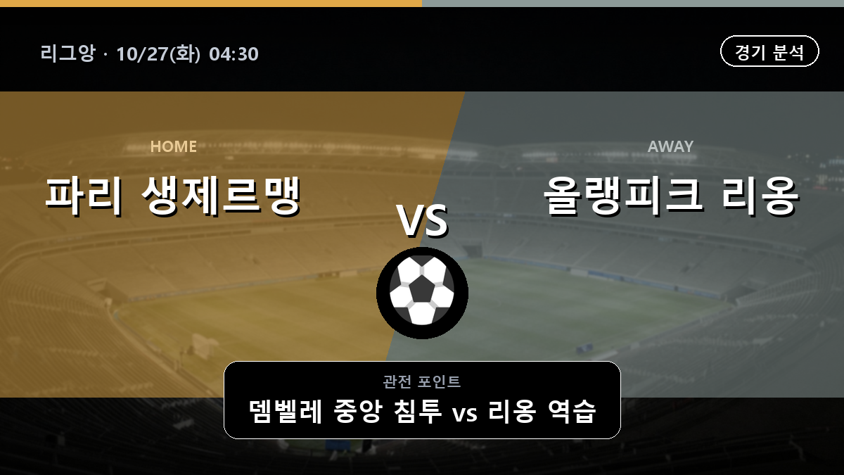 파리 생제르맹 올랭피크 리옹 리그앙 경기 분석과 중계 정보