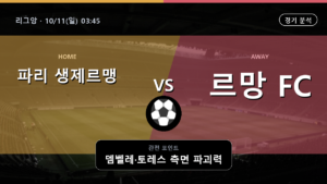 파리 생제르맹 르망 리그앙 경기 분석과 중계 정보
