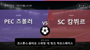 PEC 즈볼러 캄뷔르 에레디비시 경기 분석과 중계 정보