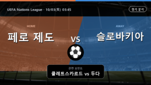 페로 제도 슬로바키아 UEFA Nations League 경기 분석과 중계 정보