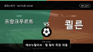 프랑크푸르트 쾰른 분데스리가 경기 분석과 중계 정보