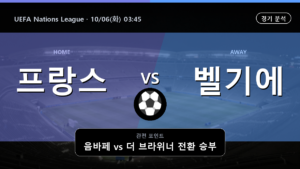 프랑스 벨기에 UEFA Nations League 경기 분석과 중계 정보