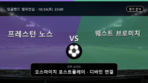 프레스턴 노스 엔드 웨스트 브로미치 앨비언 잉글랜드 챔피언십 경기 분석과 중계 정보
