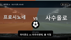 프로시노네 사수올로 세리에 A 경기 분석과 중계 정보