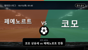 페예노르트 코모 챔피언스리그 경기 분석과 중계 정보