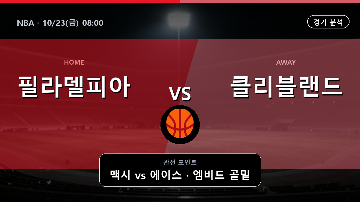 필라델피아 76ers 클리블랜드 캐벌리어스 NBA 경기 분석과 중계 정보