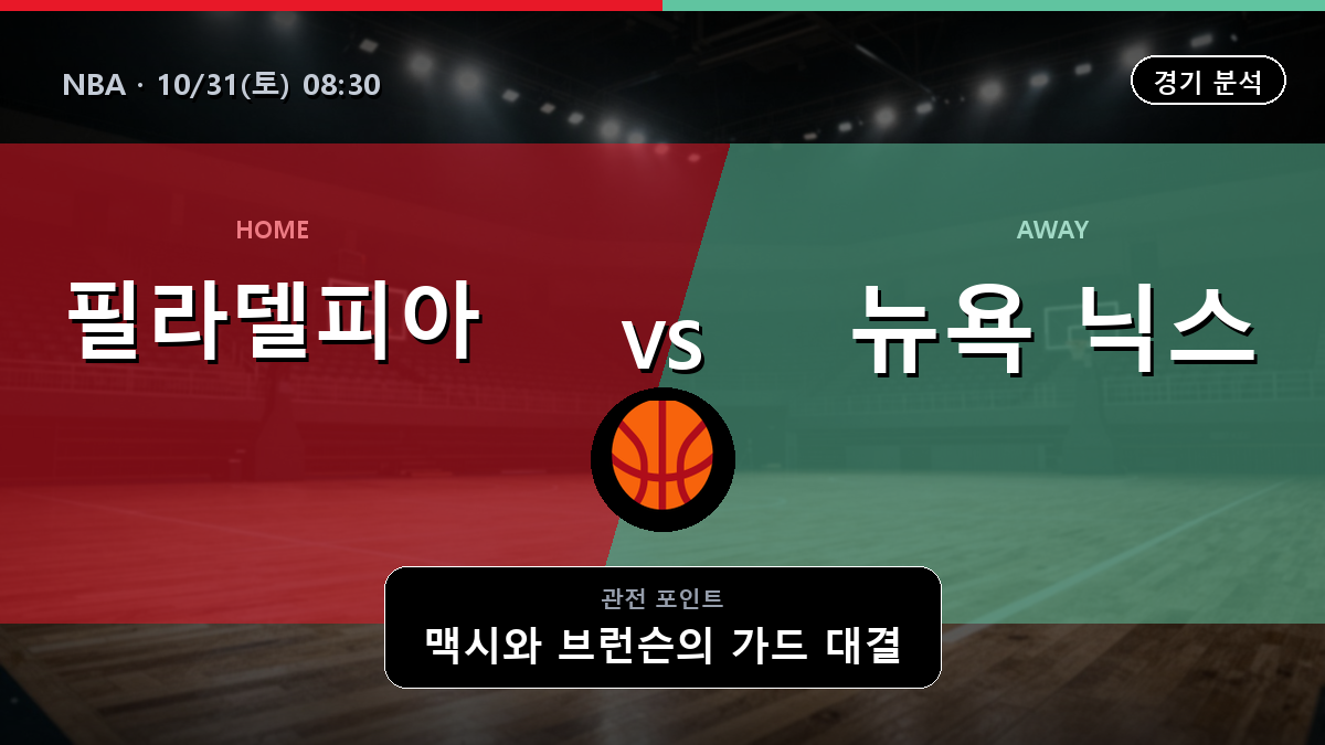필라델피아 76ers 뉴욕 닉스 NBA 경기 분석과 중계 정보