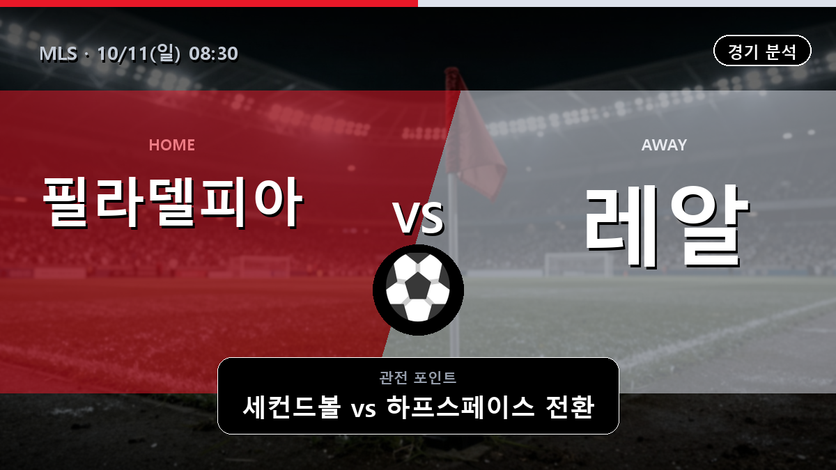 필라델피아 레알 솔트레이크 MLS 경기 분석과 중계 정보