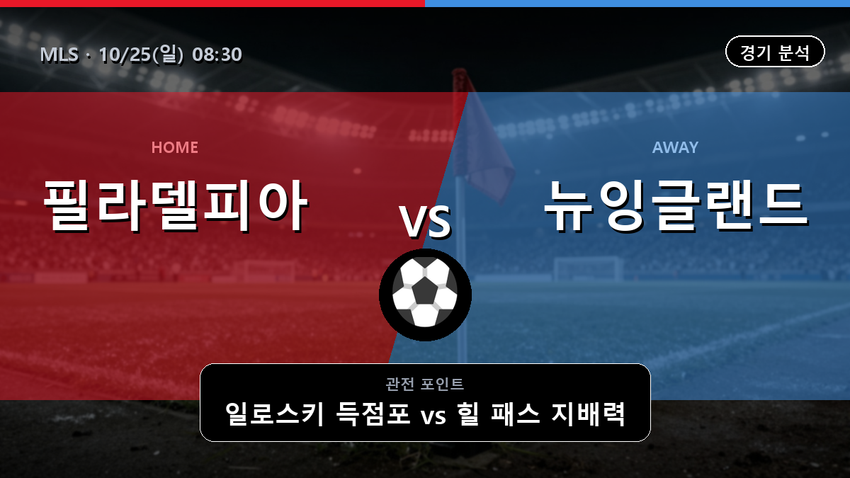 필라델피아 뉴잉글랜드 MLS 경기 분석과 중계 정보
