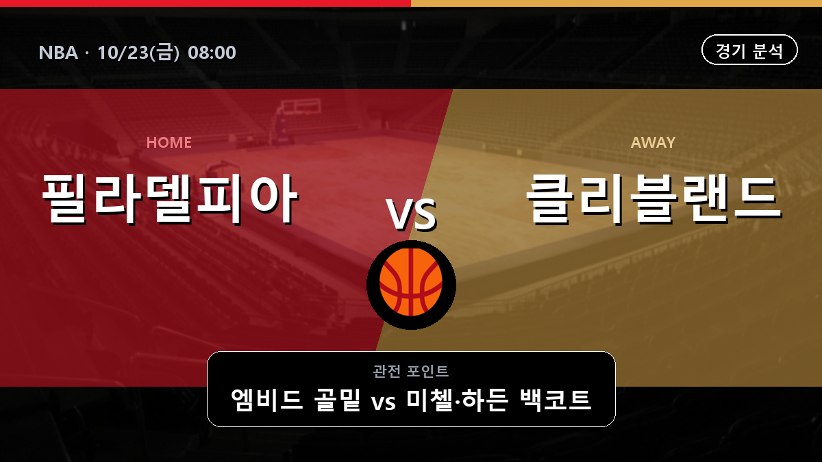 필라델피아 세븐티식서스 클리블랜드 캐벌리언스 NBA 경기 분석과 중계 정보