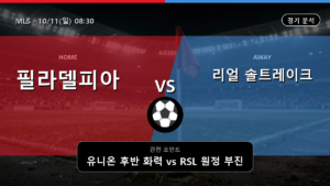 필라델피아 유니온 리얼 솔트레이크 MLS 경기 분석과 중계 정보