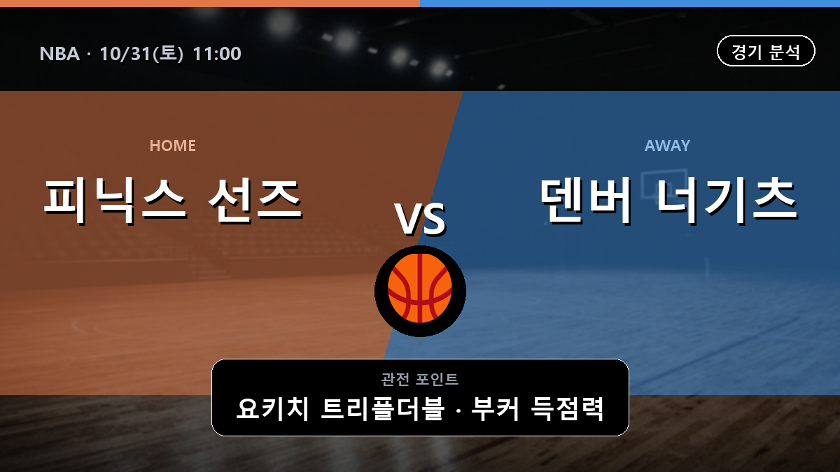 피닉스 선즈 덴버 너기츠 NBA 경기 분석과 중계 정보