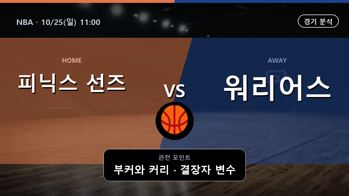 피닉스 선즈 골든스테이트 워리어스 NBA 경기 분석과 중계 정보
