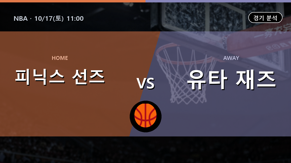 피닉스 선즈 유타 재즈 NBA 경기 분석과 중계 정보