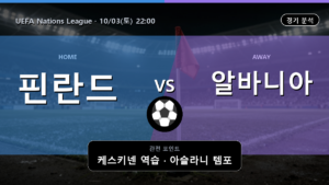 핀란드 알바니아 UEFA Nations League 경기 분석과 중계 정보