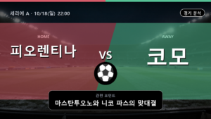 피오렌티나 코모 세리에 A 경기 분석과 중계 정보