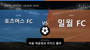포츠머스 밀월 잉글랜드 챔피언십 경기 분석과 중계 정보