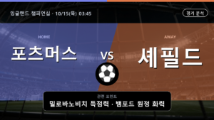 포츠머스 셰필드 잉글랜드 챔피언십 경기 분석과 중계 정보