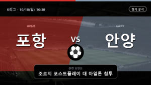 포항 스틸러스 안양 K리그 경기 분석과 중계 정보