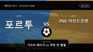 포르투 PSV 아인트호벤 챔피언스리그 경기 분석과 중계 정보