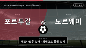포르투갈 노르웨이 UEFA Nations League 경기 분석과 중계 정보