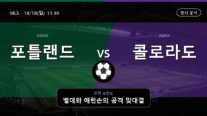 포틀랜드 콜로라도 MLS 경기 분석과 중계 정보