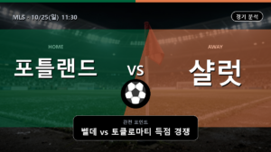 포틀랜드 샬럿 MLS 경기 분석과 중계 정보