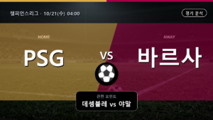 PSG 바르셀로나 챔피언스리그 경기 분석과 중계 정보