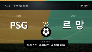 PSG 르 망 리그앙 경기 분석과 중계 정보