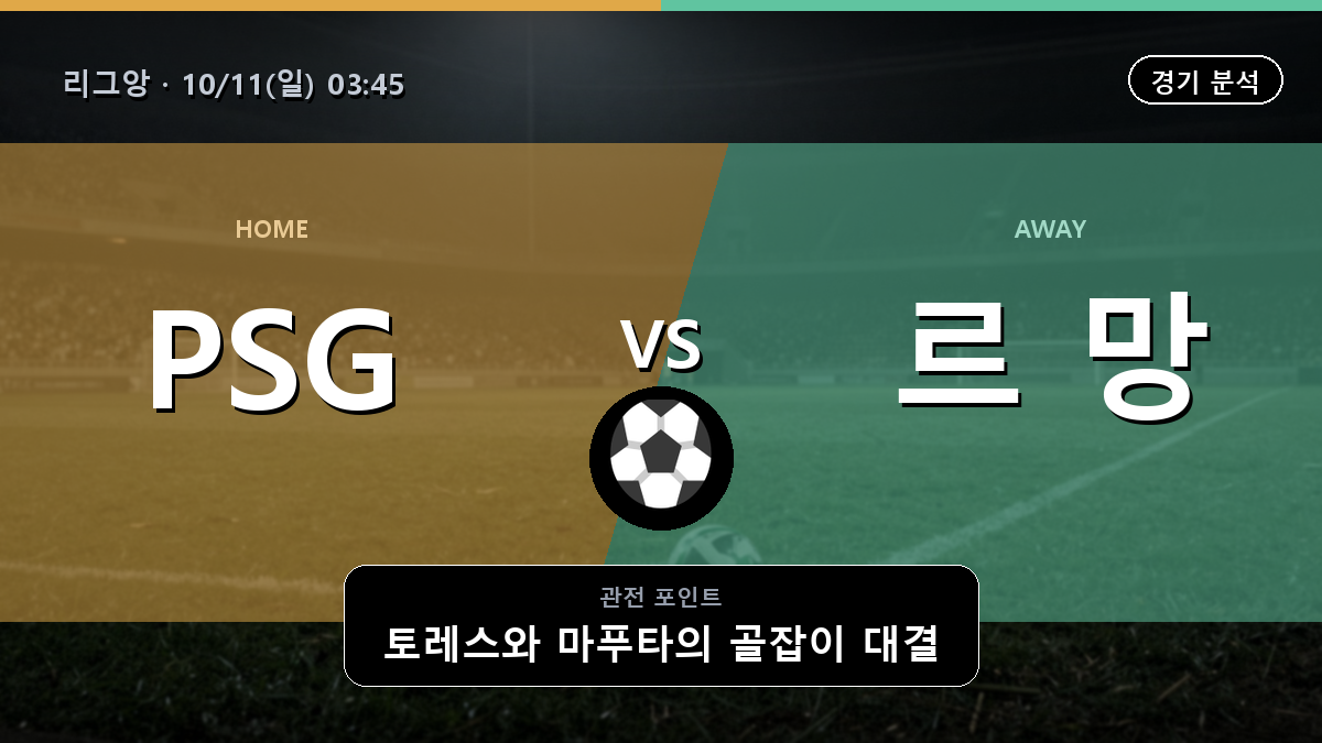 PSG 르 망 리그앙 경기 분석과 중계 정보