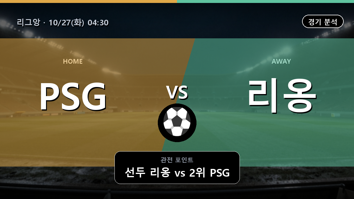 PSG 리옹 리그앙 경기 분석과 중계 정보