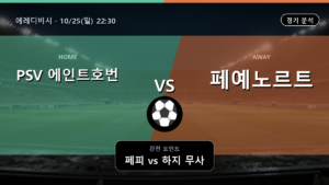 PSV 에인트호번 페예노르트 에레디비시 경기 분석과 중계 정보
