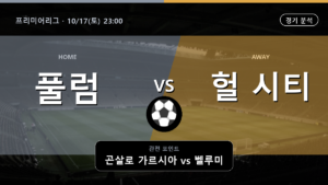 풀럼 헐 시티 프리미어리그 경기 분석과 중계 정보