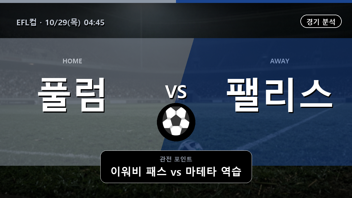 풀럼 크리스탈 팰리스 EFL컵 경기 분석과 중계 정보
