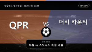 QPR 더비 카운티 잉글랜드 챔피언십 경기 분석과 중계 정보