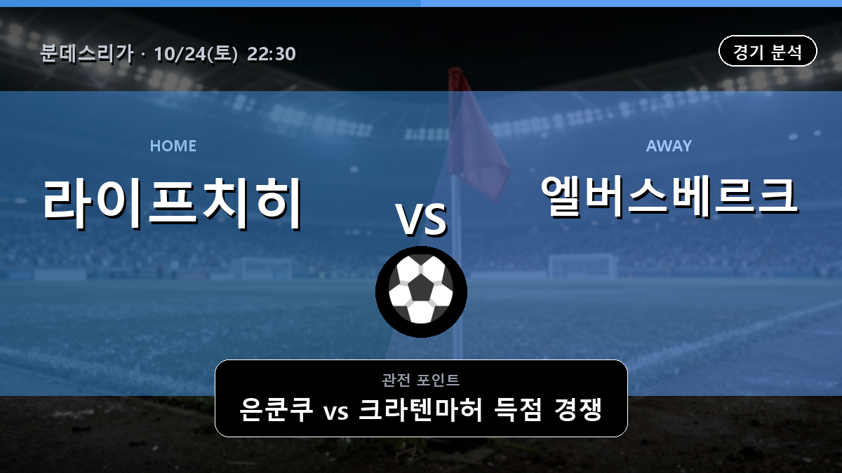 라이프치히 엘버스베르크 분데스리가 경기 분석과 중계 정보