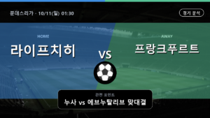 라이프치히 프랑크푸르트 분데스리가 경기 분석과 중계 정보