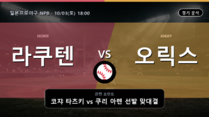 라쿠텐 오릭스 일본프로야구 NPB 경기 분석과 중계 정보