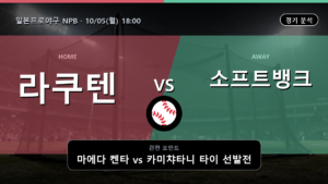 라쿠텐 소프트뱅크 일본프로야구 NPB 경기 분석과 중계 정보
